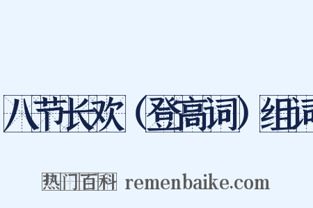 八节长欢（登高词）组词是什么意思的图片